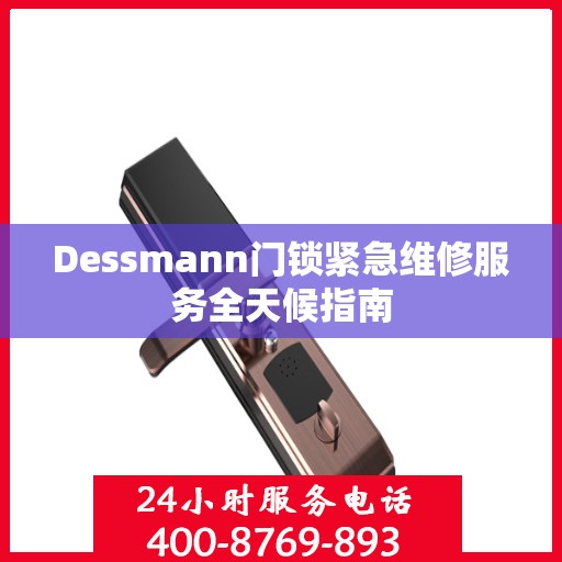 Dessmann门锁紧急维修服务全天候指南