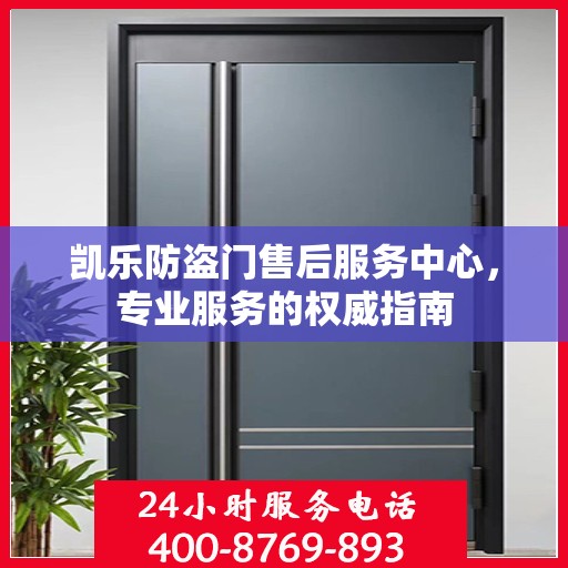 凯乐防盗门售后服务中心，专业服务的权威指南