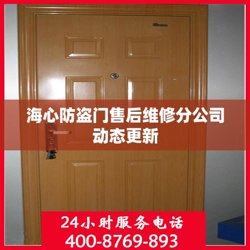 海心防盗门售后维修分公司动态更新