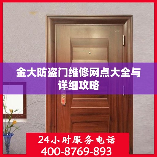 金大防盗门维修网点大全与详细攻略