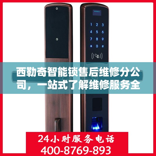 西勒奇智能锁售后维修分公司，一站式了解维修服务全攻略