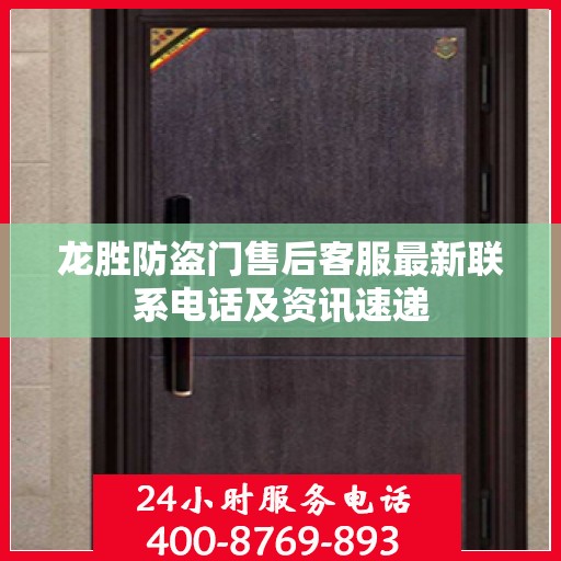 龙胜防盗门售后客服最新联系电话及资讯速递