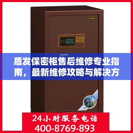 盾发保密柜售后维修专业指南，最新维修攻略与解决方案