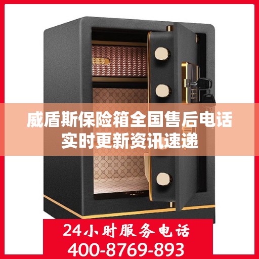 威盾斯保险箱全国售后电话实时更新资讯速递
