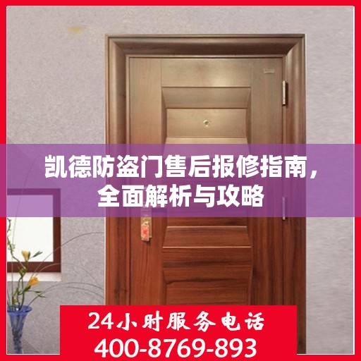 凯德防盗门售后报修指南，全面解析与攻略