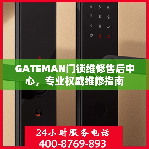 GATEMAN门锁维修售后中心，专业权威维修指南