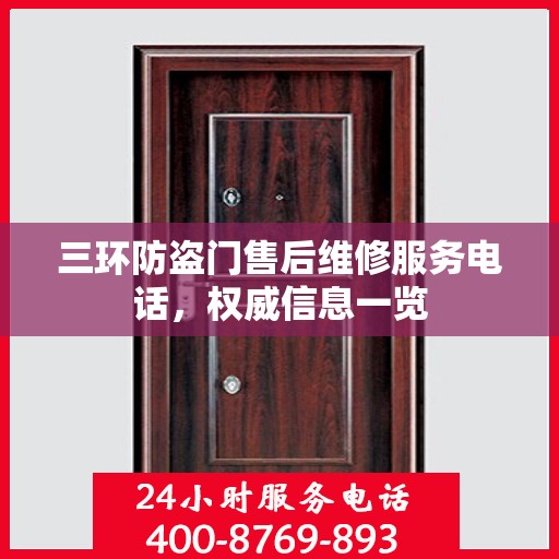 三环防盗门售后维修服务电话，权威信息一览