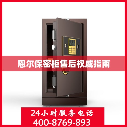恩尔保密柜售后权威指南