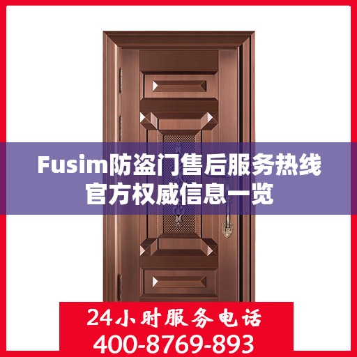 Fusim防盗门售后服务热线官方权威信息一览