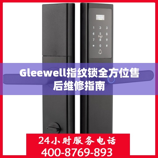 Gleewell指纹锁全方位售后维修指南