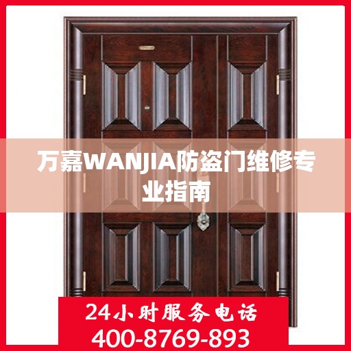 万嘉WANJIA防盗门维修专业指南
