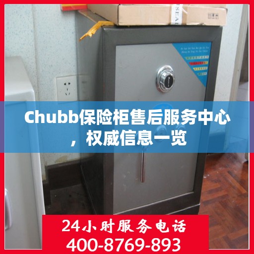 Chubb保险柜售后服务中心，权威信息一览