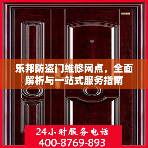 乐邦防盗门维修网点，全面解析与一站式服务指南