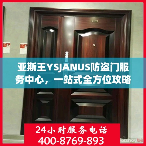 亚斯王YSJANUS防盗门服务中心，一站式全方位攻略指南