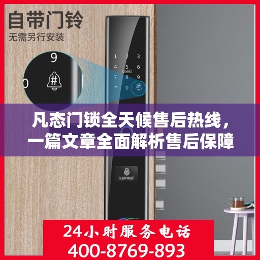 凡态门锁全天候售后热线，一篇文章全面解析售后保障服务