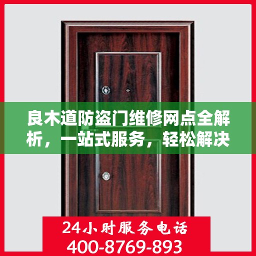 良木道防盗门维修网点全解析，一站式服务，轻松解决您的维修难题