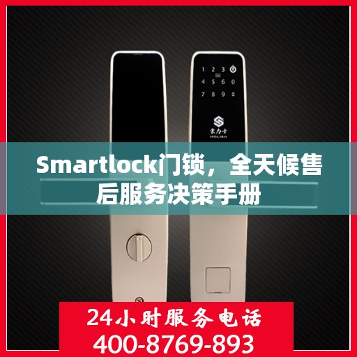 Smartlock门锁，全天候售后服务决策手册