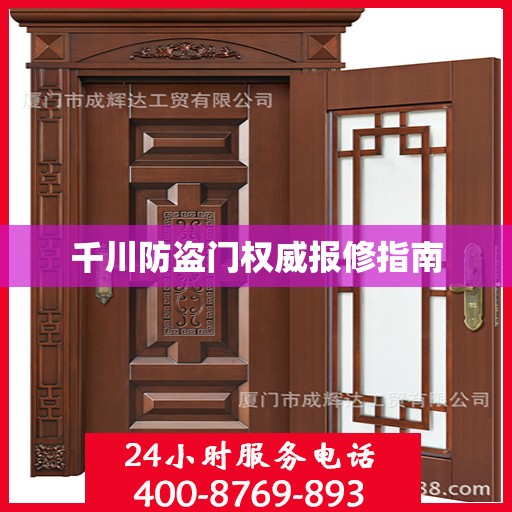 千川防盗门权威报修指南