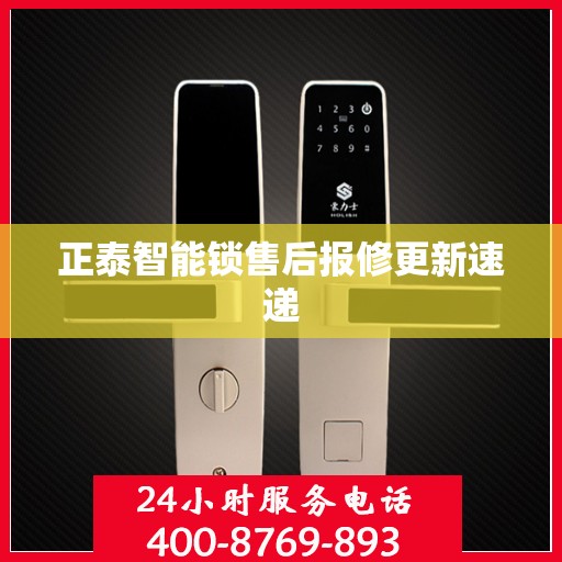 正泰智能锁售后报修更新速递