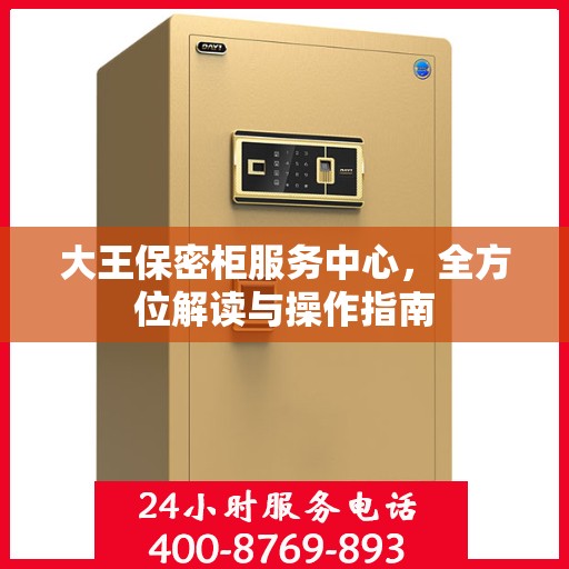 大王保密柜服务中心，全方位解读与操作指南