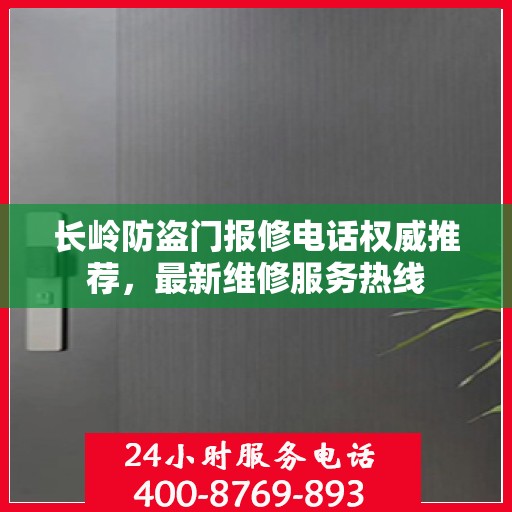 长岭防盗门报修电话权威推荐，最新维修服务热线