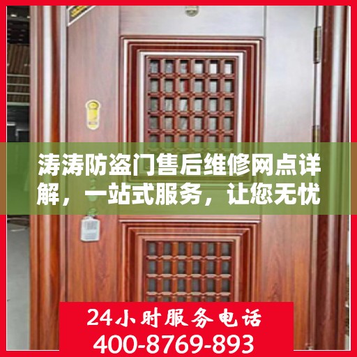 涛涛防盗门售后维修网点详解，一站式服务，让您无忧！