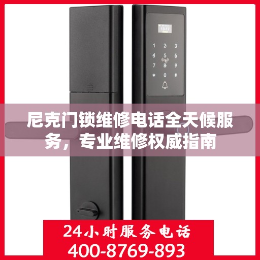 尼克门锁维修电话全天候服务，专业维修权威指南