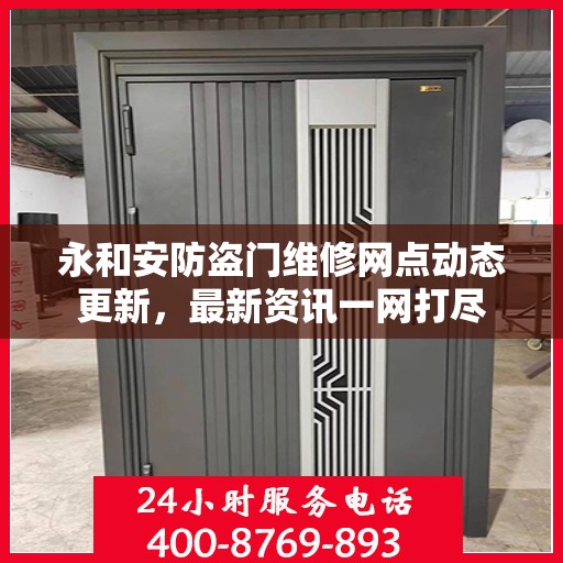 永和安防盗门维修网点动态更新，最新资讯一网打尽
