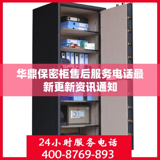 华鼎保密柜售后服务电话最新更新资讯通知
