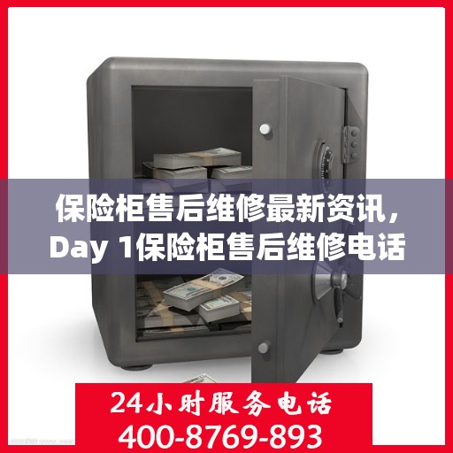 保险柜售后维修最新资讯，Day 1保险柜售后维修电话发布