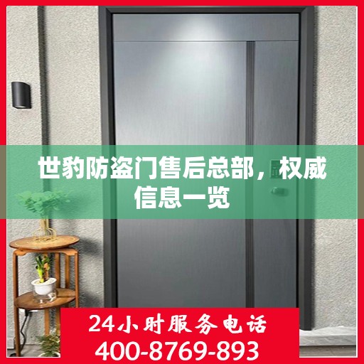 世豹防盗门售后总部，权威信息一览