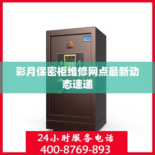 彩月保密柜维修网点最新动态速递