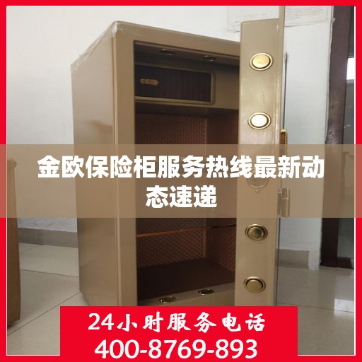 金欧保险柜服务热线最新动态速递