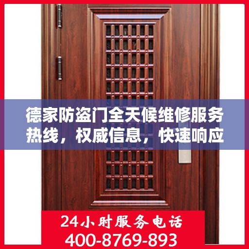 德家防盗门全天候维修服务热线，权威信息，快速响应