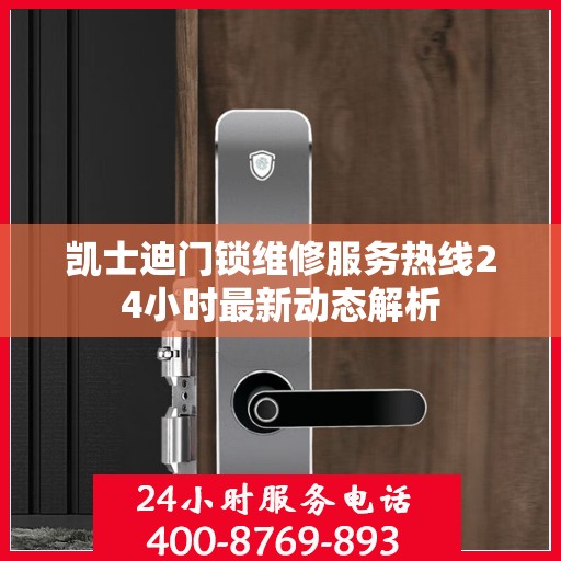 凯士迪门锁维修服务热线24小时最新动态解析