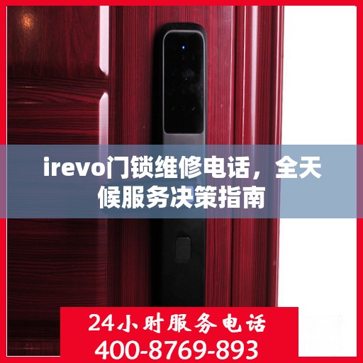 irevo门锁维修电话，全天候服务决策指南