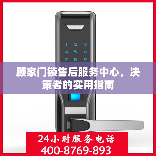 顾家门锁售后服务中心，决策者的实用指南