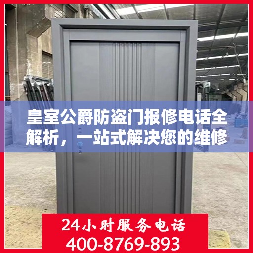 皇室公爵防盗门报修电话全解析，一站式解决您的维修难题