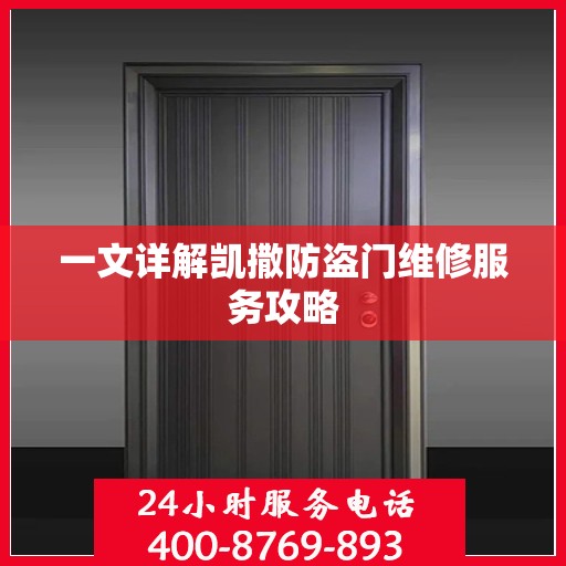 一文详解凯撒防盗门维修服务攻略
