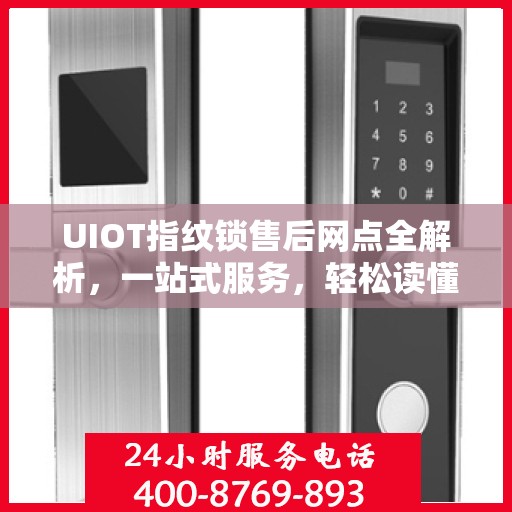 UIOT指纹锁售后网点全解析，一站式服务，轻松读懂