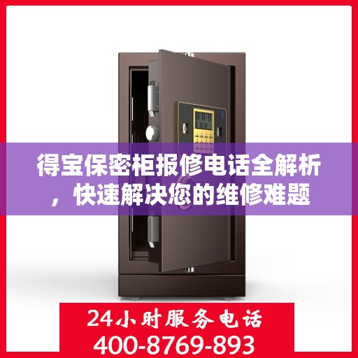 得宝保密柜报修电话全解析，快速解决您的维修难题