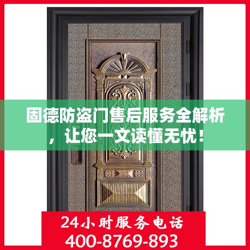 固德防盗门售后服务全解析，让您一文读懂无忧！
