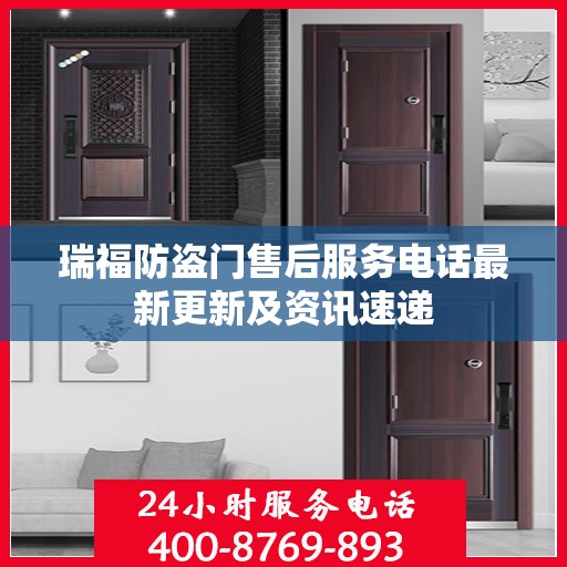 瑞福防盗门售后服务电话最新更新及资讯速递