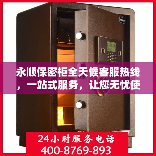永顺保密柜全天候客服热线，一站式服务，让您无忧使用保密柜！