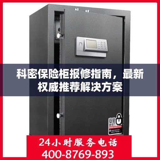 科密保险柜报修指南，最新权威推荐解决方案