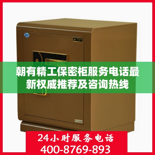 朝有精工保密柜服务电话最新权威推荐及咨询热线
