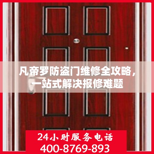 凡帝罗防盗门维修全攻略，一站式解决报修难题