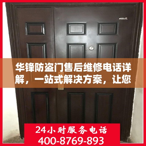 华锋防盗门售后维修电话详解，一站式解决方案，让您无忧！