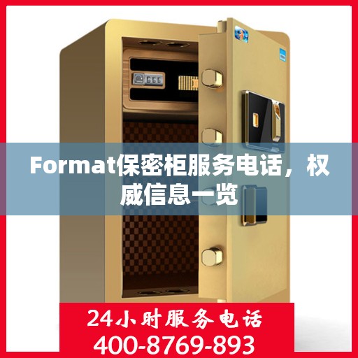 Format保密柜服务电话，权威信息一览