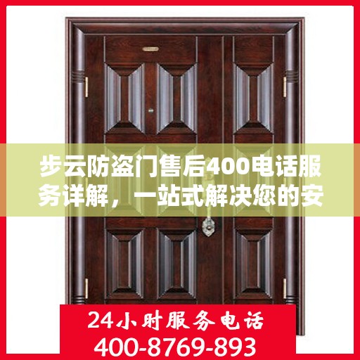 步云防盗门售后400电话服务详解，一站式解决您的安全与售后问题